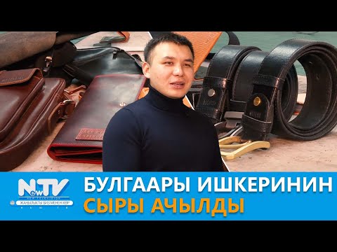 Видео: Булгаары ишкеринин сыры ачылды \\ Азыркынын  Азаматтары