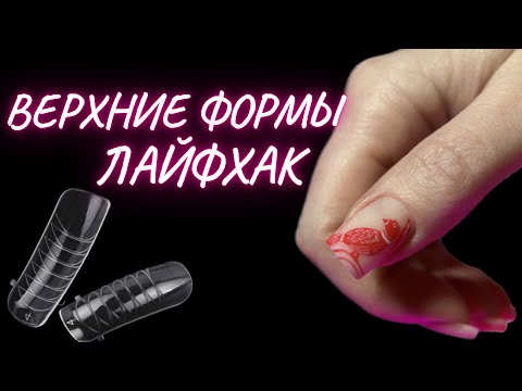 Видео: ВЕРХНИЕ ФОРМЫ отпечатка без затеков | дизайн роспись от руки | КОРРЕКЦИЯ НОГТЕЙ