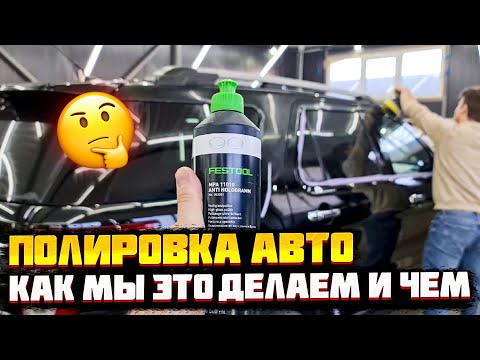 Видео: Правильная полировка автомобиля! Нанесение керамического состава на кузов.