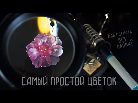 Видео: САКУРА из смолы ВИТРАЛЬ (делаем простой цветок)