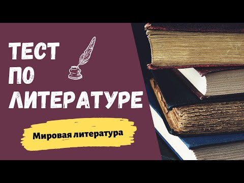 Видео: Тест по литературе. Мировая литература.