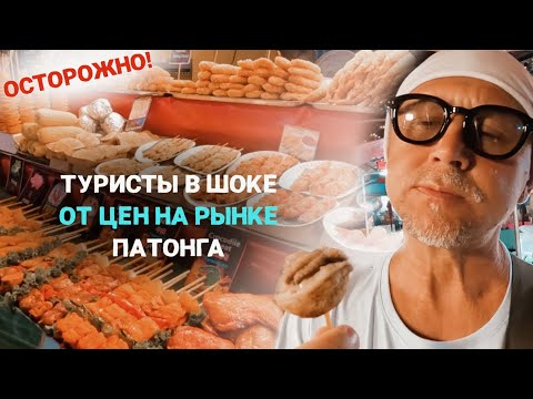 Видео: Рынки Патонга без прикрас. Что они там вообще продают?! 😳