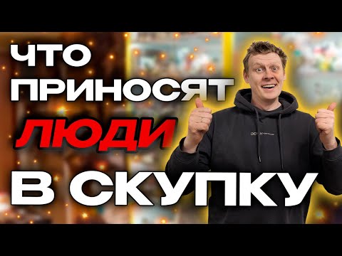 Видео: ЧТО ПРИНОСЯТ ЛЮДИ В СКУПКУ №34