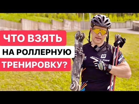 Видео: Что взять на лыжероллерную тренировку? Одежда, инвентарь, аксессуары.