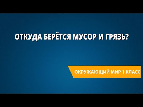 Видео: Откуда берётся мусор и грязь?