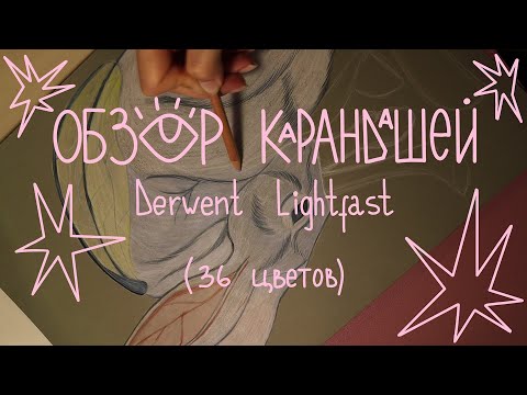 Видео: Derwent Lightfast Обзор на карандаши (набор из 36 цветов)
