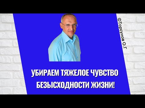 Видео: Убираем тяжелое чувство безысходности жизни! Торсунов лекции