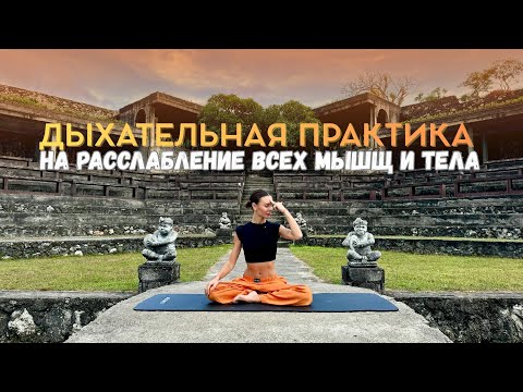 Видео: РАССЛАБЬ ВСЕ ТЕЛО С ПОМОЩЬЮ ДЫХАНИЯ