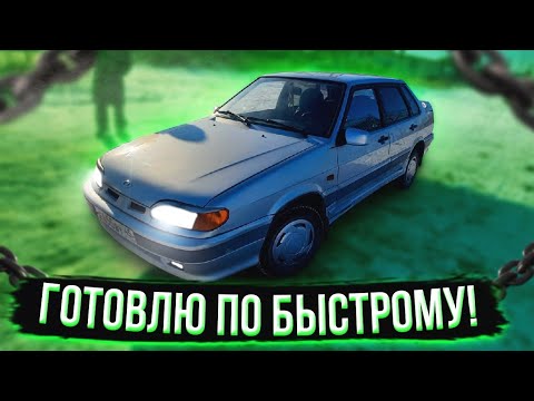 Видео: Ваз-2115 на продажу ! готовим по быстрому!