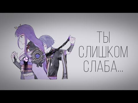 Видео: Диалог Genshin Impact  «Ты слишком слаба…» #Райден#Эи#Странник#Скараммуча