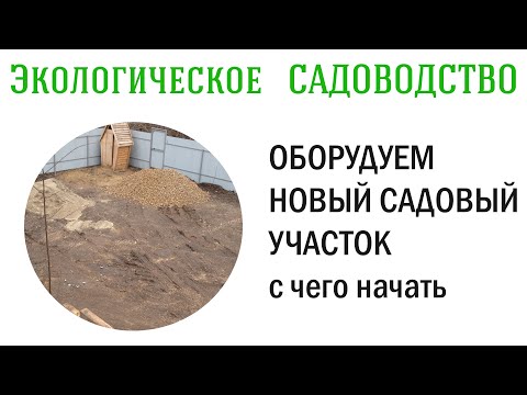 Видео: Оборудование нового садового участка. С чего начать. Видеолекция