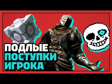 Видео: Самые подлые поступки игрока | 10 из 10