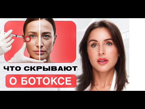 Видео: Ботокс лечит или калечит? Эффект, о котором не предупреждают