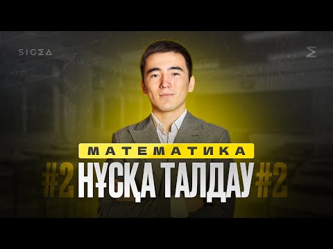 Видео: НАҒЫЗ ҰБТ ДАЙЫНДЫҚ 2 - БӨЛІМ | МАТЕМАТИКА | ҰБТ 2025