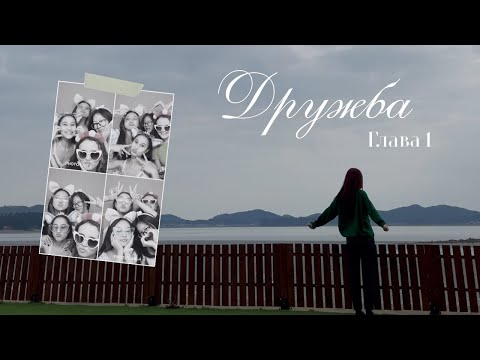Видео: Разговор для тех, кто пережил разочарование в дружбе. Истории которые многому научили!