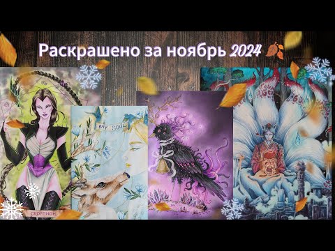 Видео: Раскрашено за ноябрь 2024 🍂. November 2024 Completed pages.