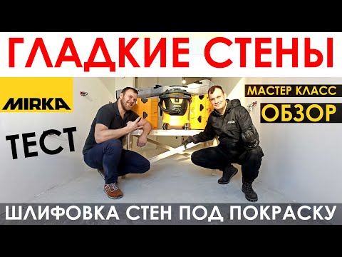 Видео: Mirka МИРКА обзор и тест инструмента / Как готовить стены под покраску / МИРКА Лерос шлифмашина