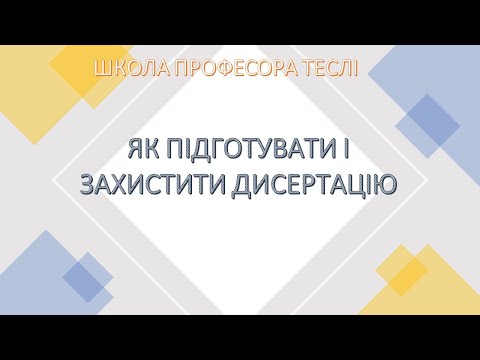 Видео: Як підготувати і захистити дисертацію