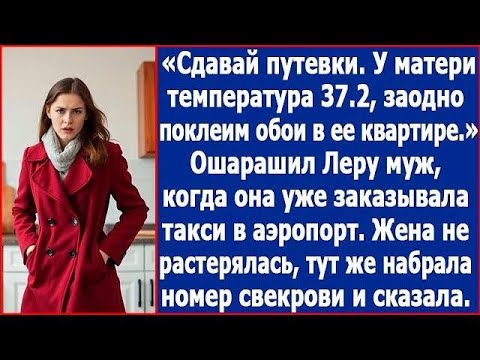 Видео: Сдавай путевки, у матери температура 37,2, заодно поклеим обои в ее квартире  Ошарашил Леру муж