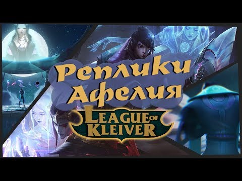 Видео: Реплики Афелия к чемпионам | Фразы при смене оружия