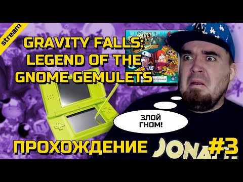Видео: GRAVITY FALLS: LEGEND OF THE GNOME GEMULETS ► 3DS ► ПРОХОЖДЕНИЕ ► ЧАСТЬ 3