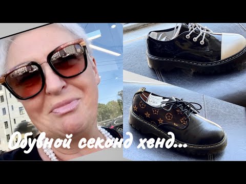 Видео: 204..ОБУВНОЙ СЕКОНД ХЕНД..ОБУВЬ НОВАЯ И Б/У..ПРИМЕРКИ..ОБЗОР..БЮДЖЕТНЫЙ ШОПИНГ..SECOND HAND..HAUL