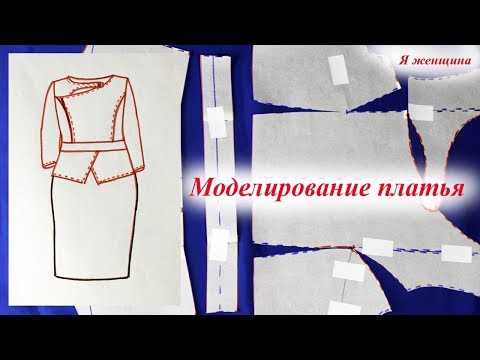 Видео: Моделирование платья по просьбе подписчиков. Анонс новой рубрики