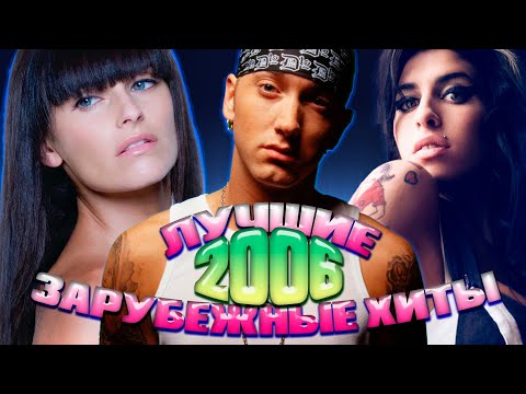 Видео: ЛУЧШИЕ ЗАРУБЕЖНЫЕ ХИТЫ 2006 ГОДА // Самые популярные песни из 2006... Что мы слушали?