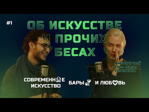 Видео: Алёна Реудина: современное искусство, бары и любовь | Об искусстве и прочих бесах #1