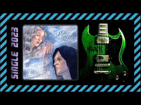 Видео: Два Диска - Иные места (2023) (Heavy Metal)