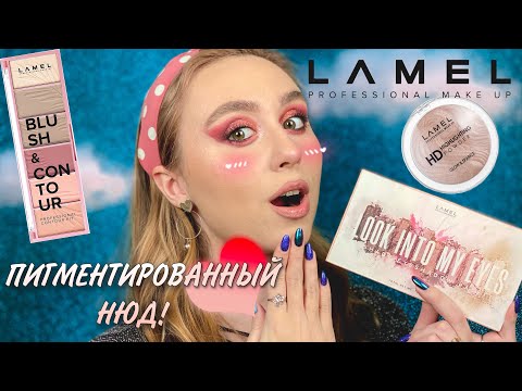 Видео: LAMEL LOOK INTO MY EYES | РАЗБИРАЕМСЯ В СВЯЗИ БРЕНДОВ LAMEL И LN Professional