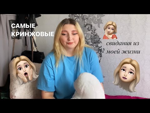 Видео: худшие свидания из тиндера