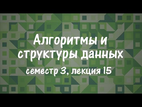 Видео: АиСД S03E15. Fusion Tree