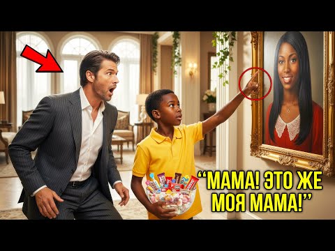 Видео: «Почему Портрет Моей Мамы Висит У Тебя В Гостиной?» — Спросил Мальчик, Миллиардер Побледнел