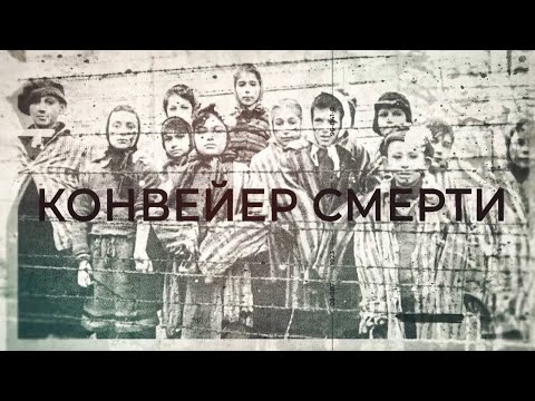 Видео: Концлагерь «Тростенец». Конвейер смерти