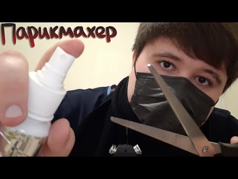 Видео: АСМР Слишком быстрый парикмахер