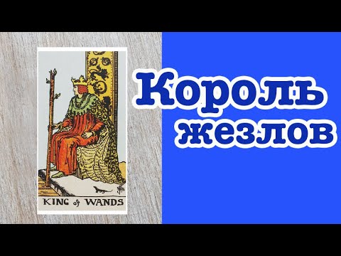 Видео: Король Жезлов. Значение карт Таро. Карты двора
