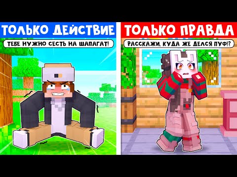 Видео: 😱 Майнкрафт но Мы Сыграли в ПРАВДУ или ДЕЙСТВИЕ! [5]