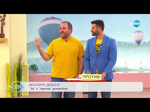 Видео: Веселите дебати - За и против ремонтите и За и против санирането - „На кафе” (10.10.2022)