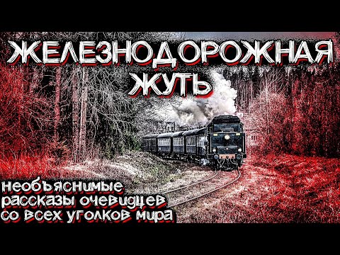 Видео: УЖАСЫ Железных Дорог. Эти Случаи не могут Объяснить До Сих Пор. Мистические Страшные истории на ночь