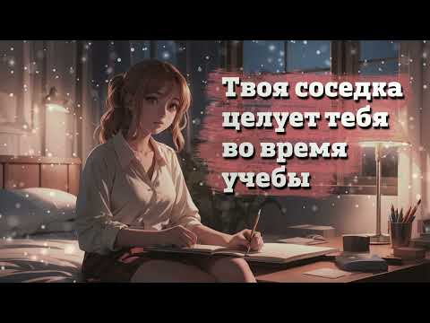 Видео: Твоя соседка целует тебя во время учебы | ASMR RP