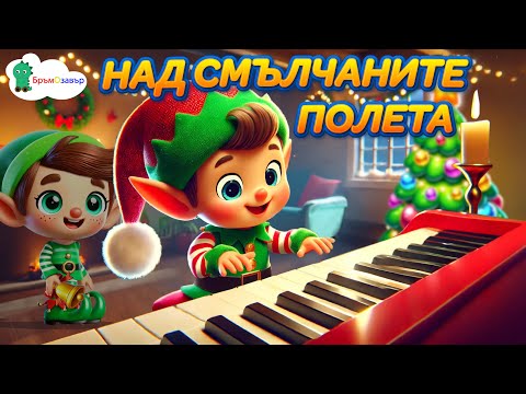 Видео: Над смълчаните полета (Зимна песничка) - детска коледна песен - Бръмозавър