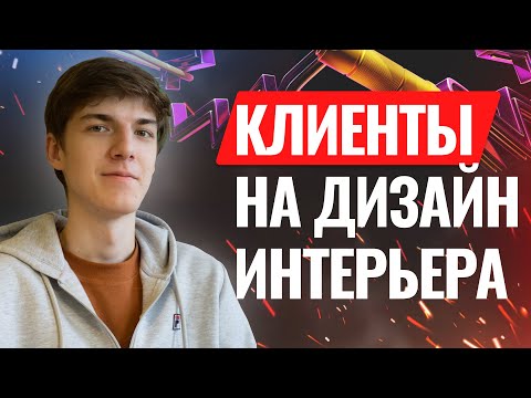 Видео: Клиенты дизайн интерьера | Продвижения студий дизайна интерьера | Дизайн интерьера реклама