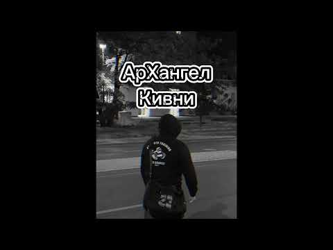 Видео: АрХангел - Кивни  #andegraund #music #hiphop #уннв
