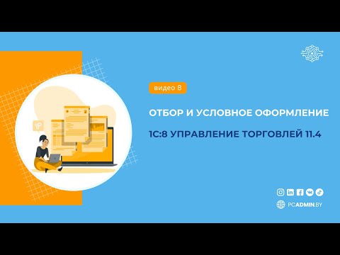 Видео: №8  Отбор и условное оформление в УТ 11