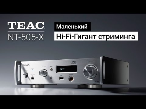 Видео: TEAC NT-505-X | Укротитель цифры, стример, ЦАП, предусилитель!