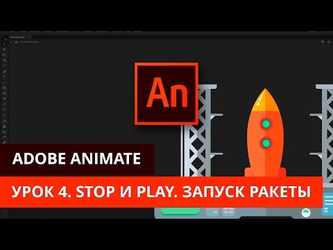 Видео: Анимация и программирование в Adobe Animate  - #4. Анимация движения. STOP и PLAY. Запускаем ракету!