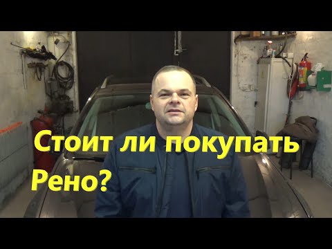 Видео: Стоит ли покупать Рено: 9 аргументов