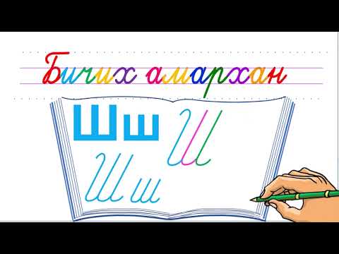 Видео: Bichikh amarkhan  &  Ш  үсэг бичих