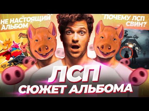 Видео: ГЕНИАЛЬНЫЙ АЛЬБОМ! / ПОЛНЫЙ РАЗБОР ЛСП - Свиное Рыло / Весь сюжет